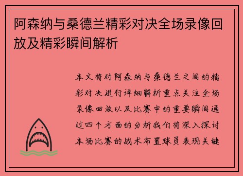 阿森纳与桑德兰精彩对决全场录像回放及精彩瞬间解析