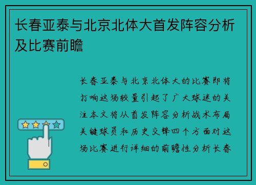 长春亚泰与北京北体大首发阵容分析及比赛前瞻
