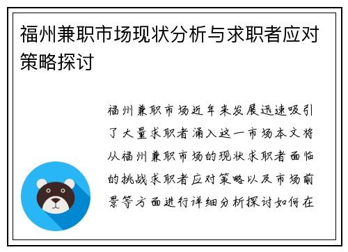 福州兼职市场现状分析与求职者应对策略探讨