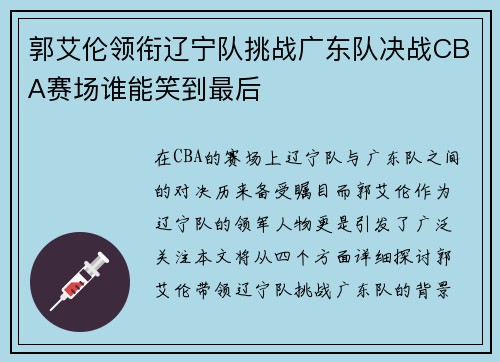 郭艾伦领衔辽宁队挑战广东队决战CBA赛场谁能笑到最后