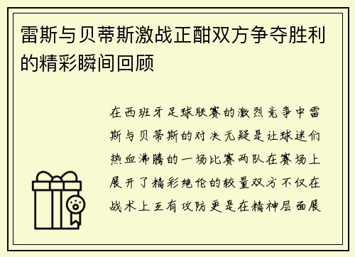 雷斯与贝蒂斯激战正酣双方争夺胜利的精彩瞬间回顾