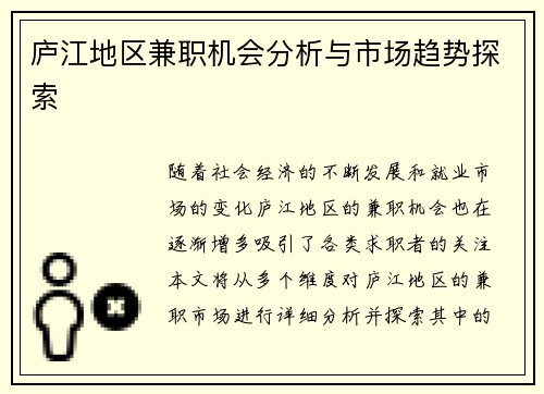 庐江地区兼职机会分析与市场趋势探索
