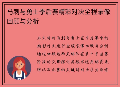 马刺与勇士季后赛精彩对决全程录像回顾与分析