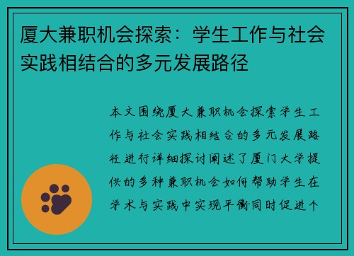 厦大兼职机会探索：学生工作与社会实践相结合的多元发展路径