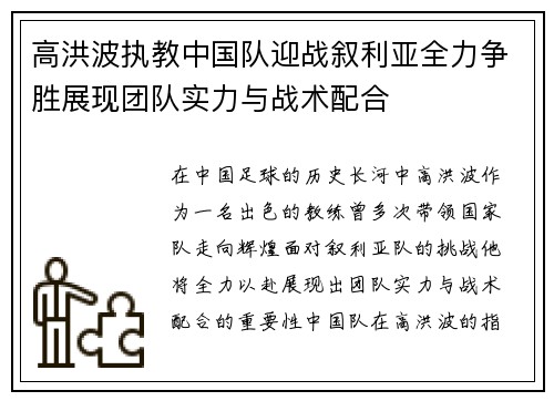 高洪波执教中国队迎战叙利亚全力争胜展现团队实力与战术配合