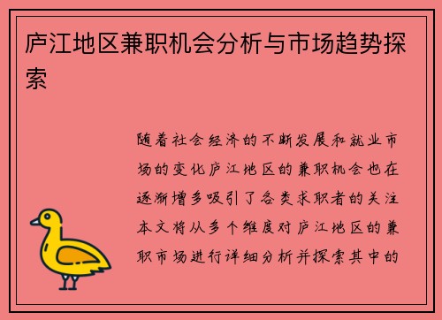 庐江地区兼职机会分析与市场趋势探索