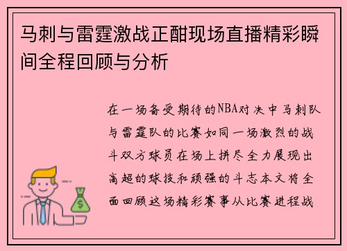 马刺与雷霆激战正酣现场直播精彩瞬间全程回顾与分析