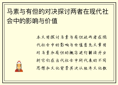 马素与有但的对决探讨两者在现代社会中的影响与价值