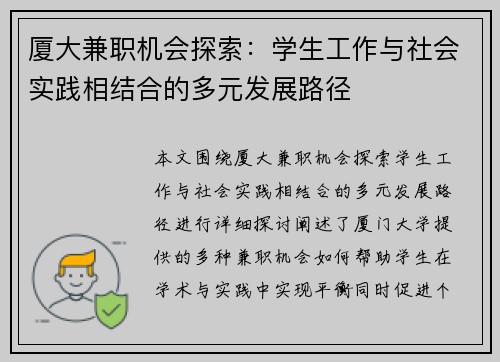 厦大兼职机会探索：学生工作与社会实践相结合的多元发展路径