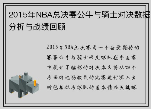 2015年NBA总决赛公牛与骑士对决数据分析与战绩回顾