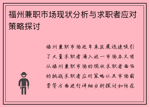 福州兼职市场现状分析与求职者应对策略探讨