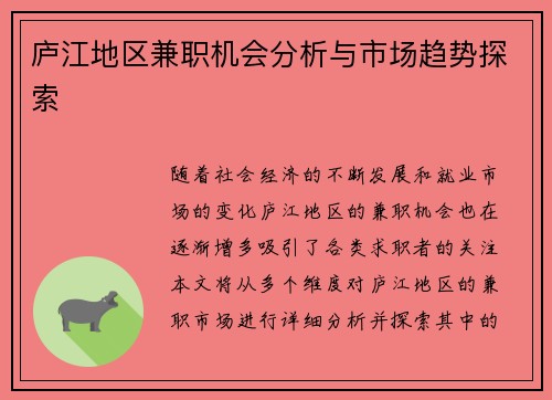 庐江地区兼职机会分析与市场趋势探索