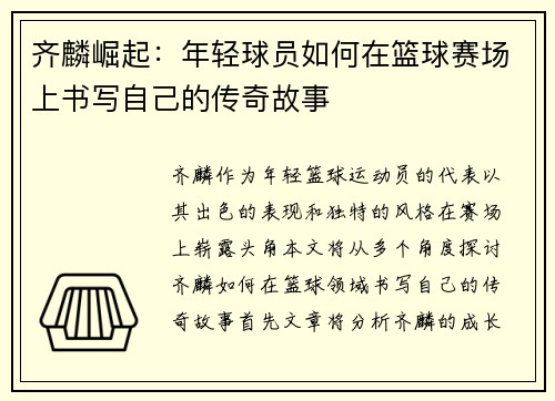 齐麟崛起：年轻球员如何在篮球赛场上书写自己的传奇故事