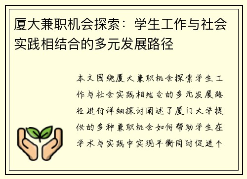 厦大兼职机会探索：学生工作与社会实践相结合的多元发展路径