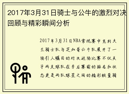 2017年3月31日骑士与公牛的激烈对决回顾与精彩瞬间分析