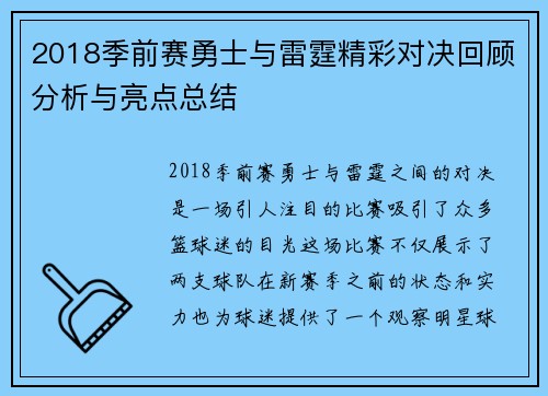 2018季前赛勇士与雷霆精彩对决回顾分析与亮点总结