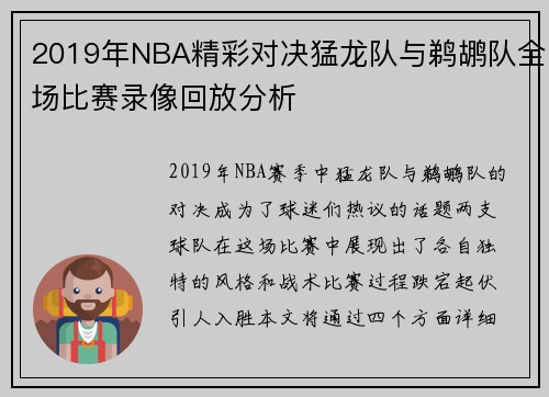 2019年NBA精彩对决猛龙队与鹈鹕队全场比赛录像回放分析