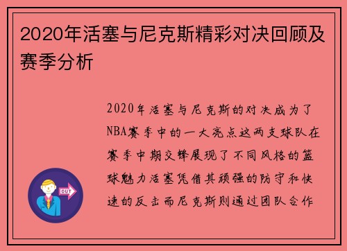 2020年活塞与尼克斯精彩对决回顾及赛季分析