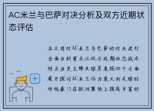 AC米兰与巴萨对决分析及双方近期状态评估