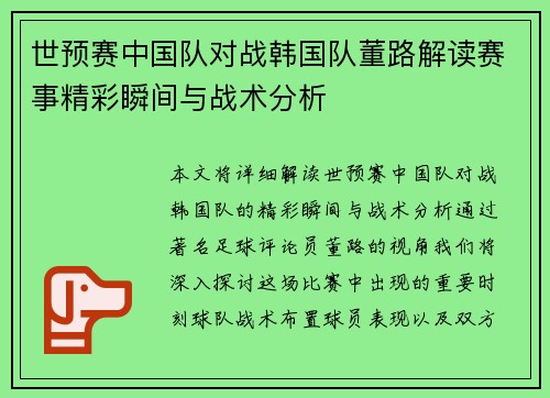 世预赛中国队对战韩国队董路解读赛事精彩瞬间与战术分析
