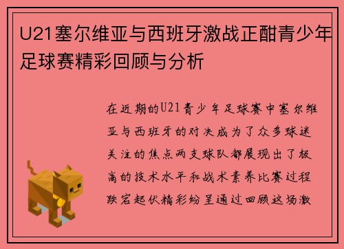 U21塞尔维亚与西班牙激战正酣青少年足球赛精彩回顾与分析