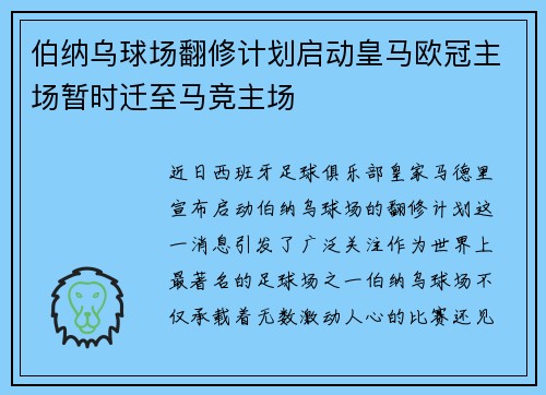 伯纳乌球场翻修计划启动皇马欧冠主场暂时迁至马竞主场