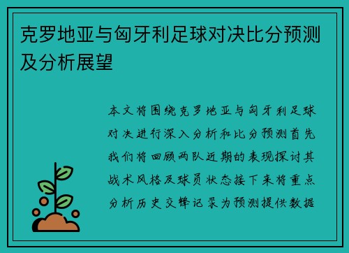 克罗地亚与匈牙利足球对决比分预测及分析展望