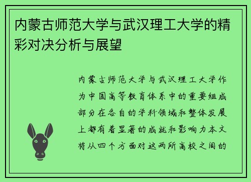 内蒙古师范大学与武汉理工大学的精彩对决分析与展望