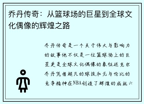 乔丹传奇：从篮球场的巨星到全球文化偶像的辉煌之路