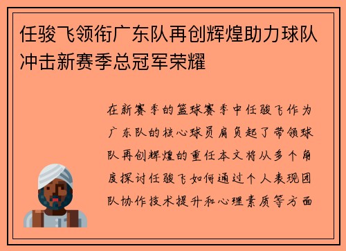 任骏飞领衔广东队再创辉煌助力球队冲击新赛季总冠军荣耀