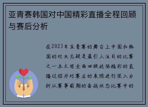 亚青赛韩国对中国精彩直播全程回顾与赛后分析