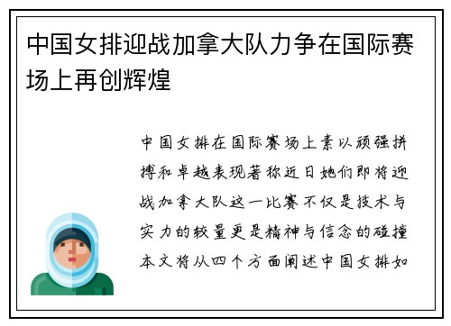 中国女排迎战加拿大队力争在国际赛场上再创辉煌