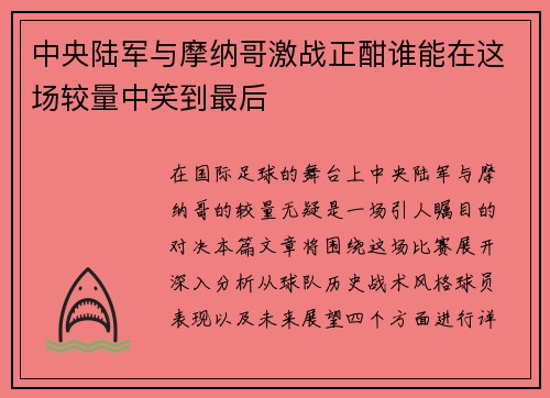 中央陆军与摩纳哥激战正酣谁能在这场较量中笑到最后