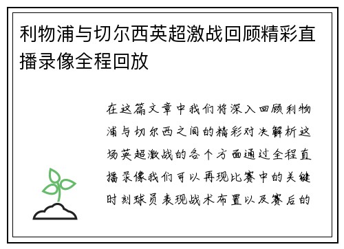 利物浦与切尔西英超激战回顾精彩直播录像全程回放