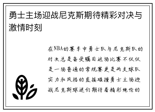勇士主场迎战尼克斯期待精彩对决与激情时刻