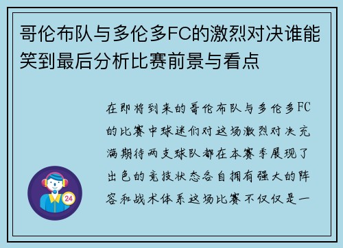 哥伦布队与多伦多FC的激烈对决谁能笑到最后分析比赛前景与看点