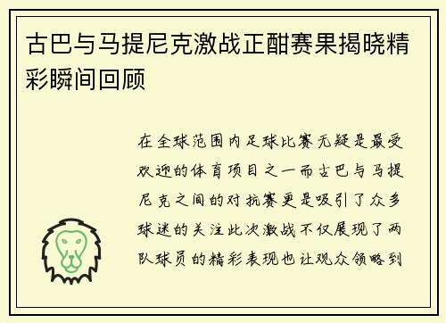 古巴与马提尼克激战正酣赛果揭晓精彩瞬间回顾