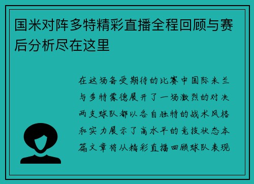 国米对阵多特精彩直播全程回顾与赛后分析尽在这里