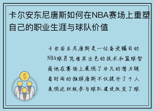 卡尔安东尼唐斯如何在NBA赛场上重塑自己的职业生涯与球队价值