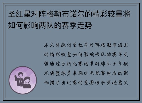圣红星对阵格勒布诺尔的精彩较量将如何影响两队的赛季走势