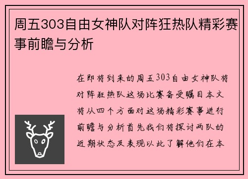 周五303自由女神队对阵狂热队精彩赛事前瞻与分析