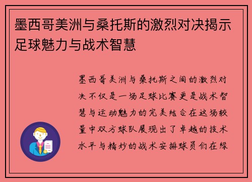 墨西哥美洲与桑托斯的激烈对决揭示足球魅力与战术智慧