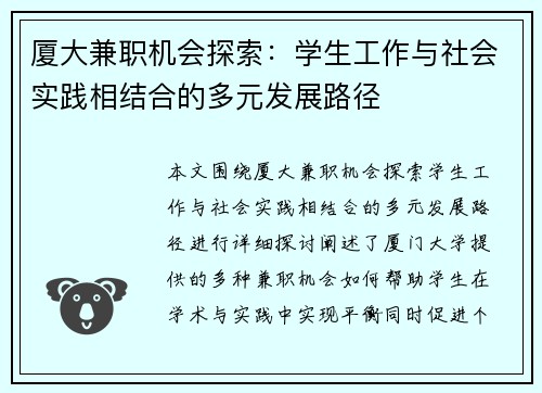 厦大兼职机会探索：学生工作与社会实践相结合的多元发展路径
