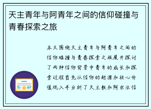 天主青年与阿青年之间的信仰碰撞与青春探索之旅