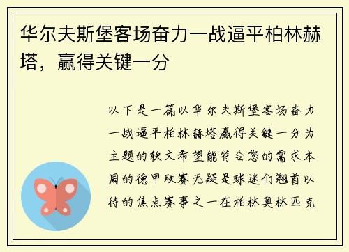 华尔夫斯堡客场奋力一战逼平柏林赫塔，赢得关键一分