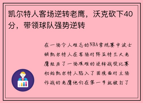 凯尔特人客场逆转老鹰，沃克砍下40分，带领球队强势逆转