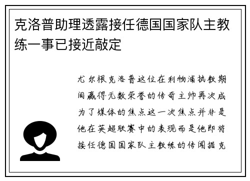 克洛普助理透露接任德国国家队主教练一事已接近敲定
