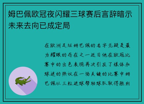 姆巴佩欧冠夜闪耀三球赛后言辞暗示未来去向已成定局