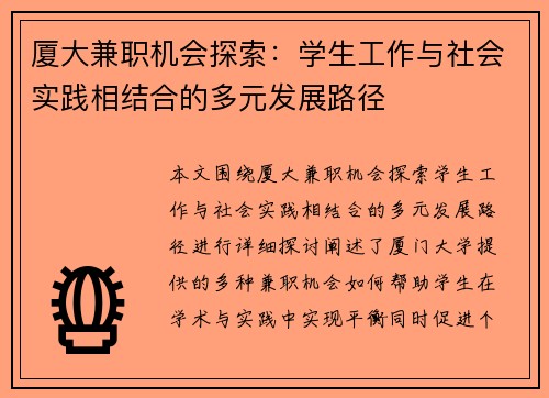 厦大兼职机会探索：学生工作与社会实践相结合的多元发展路径