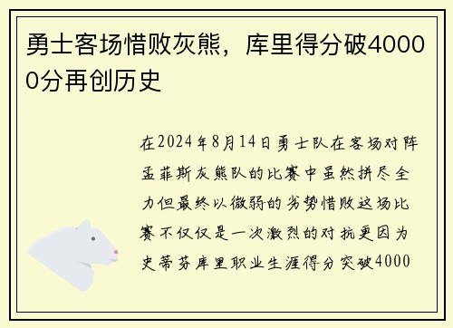 勇士客场惜败灰熊，库里得分破40000分再创历史